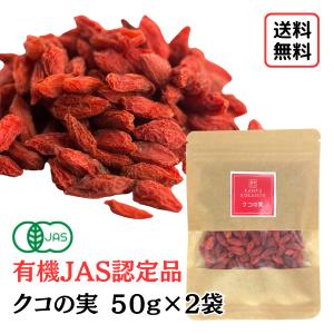 《有機JAS認定》【クコの実/50g入り×2袋】無添加/無香料/無着色/ドライフルーツ/ゴジベリー/くこのみ/クコ/枸杞/参鶏湯/火鍋/お茶/健康茶/クコ茶/中国茶