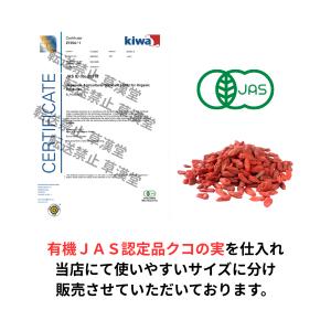 《有機JAS認定》【クコの実/50g入り×2袋...の詳細画像2