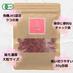《有機JAS認定》【クコの実/50g入り×2袋...の詳細画像4