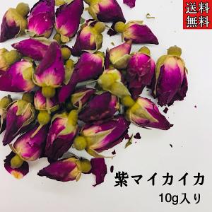 【紫マイカイカ/10g入り】まいかいか/ハーブ/ハーブティー/花茶/健康茶/リラックス/ローズ/ドライハーブ/薬膳茶/薬膳｜kanpo-1193