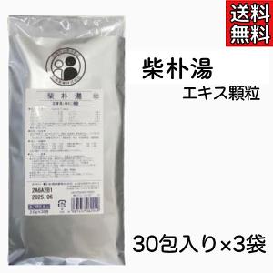 【第2類医薬品】柴朴湯/30包入り/3袋セット/エキス細粒/松浦薬業/さいぼくとう/サイボクトウ/慢性胃腸炎/急性胃腸炎/胃炎/消化不良/胃腸虚弱/食欲不振｜漢方薬・生薬専門 草漢堂