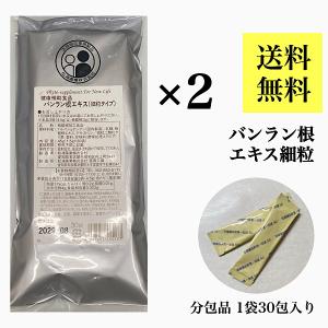 【バンランコン/30包入り/2袋セット/エキス細粒】バンラン根/板藍根/ばんらんこん/粉末/エキス/松浦薬業/松浦漢方