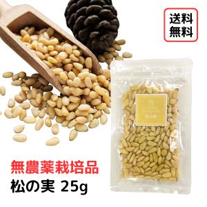 【松の実/25g入り】 無農薬/無添加/無塩/無油/無着色/pine nut/USDA海外有機/オーガニック認証 /農薬不使用/まつのみ/マツノミ/ナッツ/おやつ