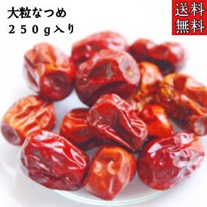 【大粒なつめ/250g入り】無添加/無香料/無着色/ナツメ/ドライフルーツ/サムゲタン/参鶏湯/火鍋/和漢食材/棗/和漢茶/健康茶/お茶/なつめ茶/中国茶