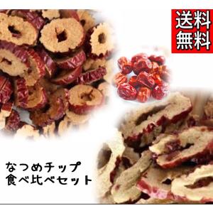 【なつめチップ/食べ比べセット】なつめチップ/なつめ/棗/大棗/薬膳菓子/薬膳