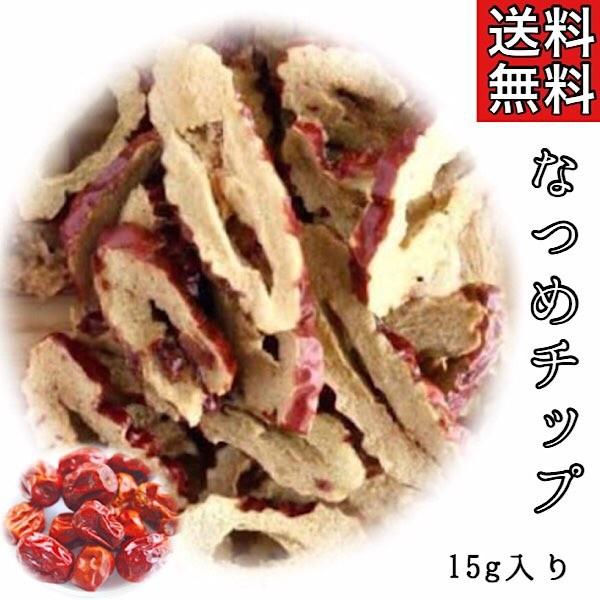 【なつめチップ/15g入り】棗/なつめ/なつめチップス/薬膳菓子/スナック/薬膳