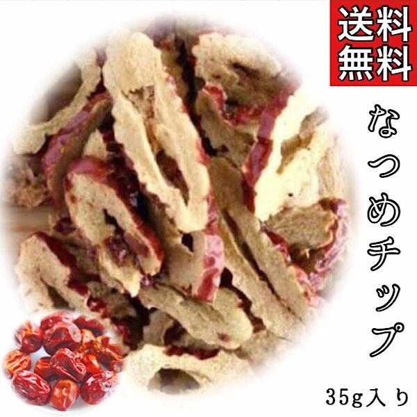 【なつめチップ/35g入り】棗/なつめ/なつめチップス/薬膳菓子/スナック/薬膳