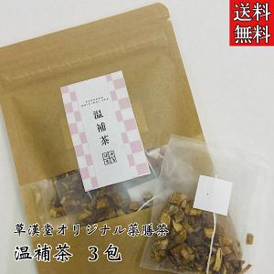 【草漢堂の温補茶/３包入り】生姜/甘草/健康茶/甘いお茶/健康茶/温活/妊活/ハーブ/ハーブティー/お茶/無添加/無香料/無着色