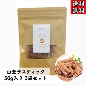 【山査子スティック/50g入り/3袋セット】山査...の商品画像