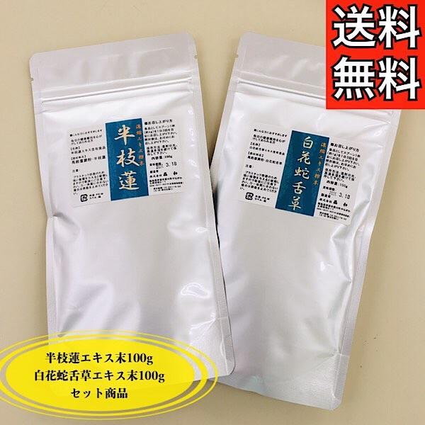 ≪セット商品≫ハンシレン100g/ビャッカジャゼツソウ100g/エキス末/健康食品/半枝蓮/白花蛇舌...