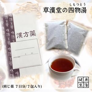 【煎じ薬】四物湯/7日分(7包入り)/シモツトウ/産後あるいは流産後の疲労回復/月経不順/冷え症/しもやけ/しみ/血の道症/漢方薬/漢方/薬局製剤｜kanpo-1193