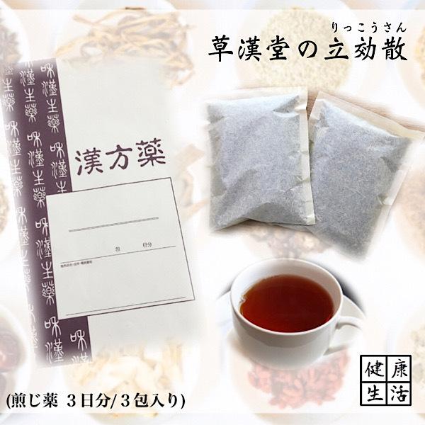【煎じ薬】立効散/3日分(3包入り)/りっこうさん/抜歯後の疼痛/歯痛/漢方薬/漢方/薬局製剤