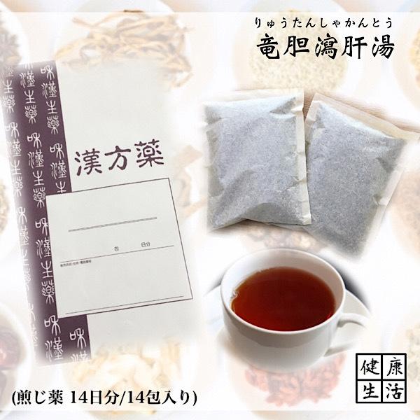 【煎じ薬】竜胆瀉肝湯/14日分(14包入り)/りゅうたんしゃかんとう/排尿痛/残尿感/尿の濁り/こし...