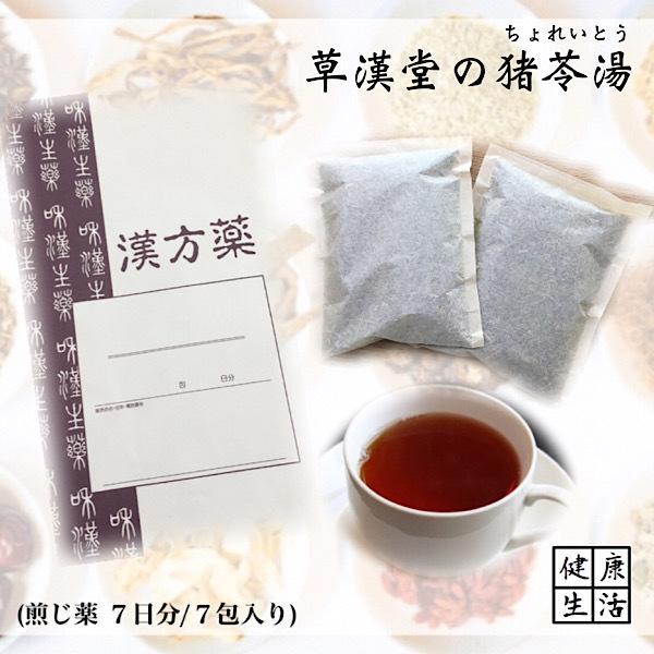 【煎じ薬】猪苓湯/14日分(14包入り)/ちょれいとう/漢方薬/漢方/薬局製剤/残尿感/排尿痛