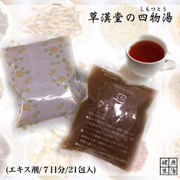 【薬局製剤/液タイプ】草漢堂の四物湯/7日分(21包入り)/しもつとう/シモツトウ