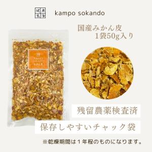 【みかん皮/刻み/50g×3袋/国産】日本産 ...の詳細画像1