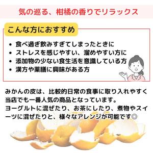 【みかん皮/刻み/50g×3袋/国産】日本産 ...の詳細画像2