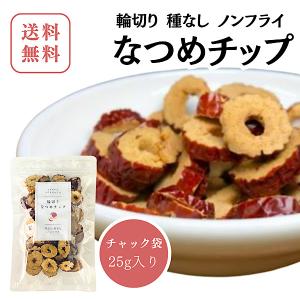 【輪切りなつめチップ/25g入り】添加物不使用 ノンフライ なつめ なつめチップ お菓子 オーガニック 無香料 無着色 漢方薬局のお菓子 おやつ 和漢食材