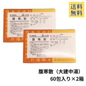 【腹寒散 大建中湯 60包入り×2箱】だいけんち...の商品画像