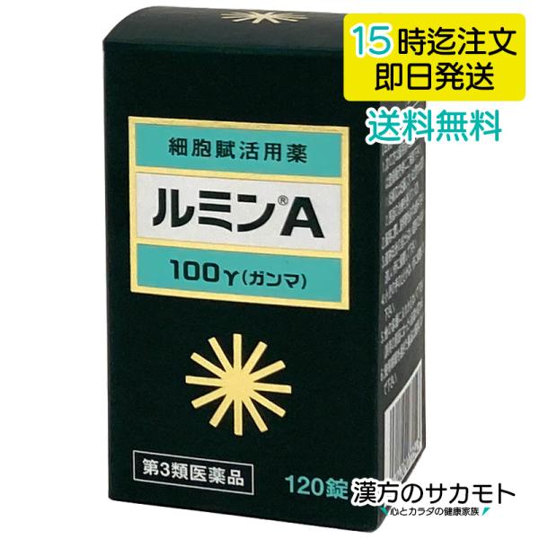 【送料無料】錠剤 ルミンA 100γ 120錠 第3類医薬品