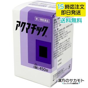 アクマチック 450錠 ホノミ 漢方 第2類医薬品｜kanpo-no-sakamoto