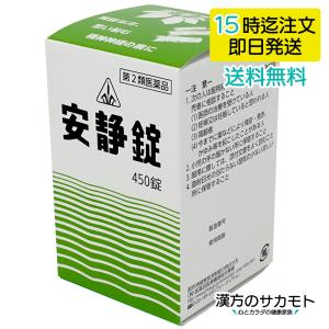 安静錠 450錠 ホノミ 漢方 第2類医薬品｜kanpo-no-sakamoto