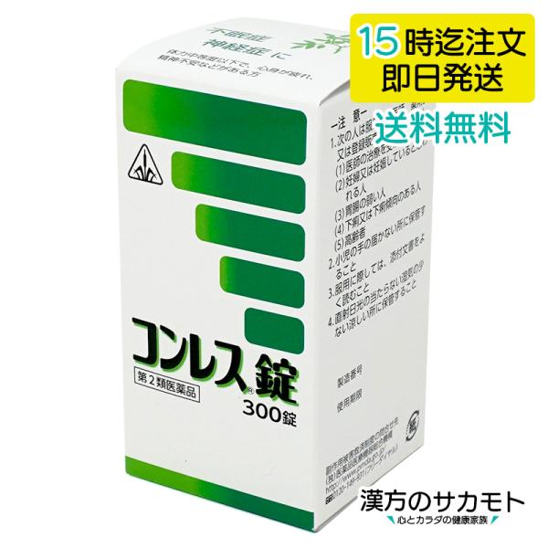コンレス錠 300錠 ホノミ 漢方  第2類医薬品