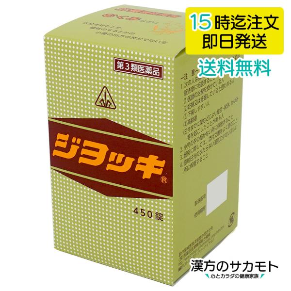 ジョッキ 450錠 ホノミ 漢方 第3類医薬品