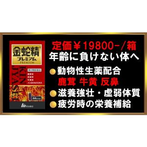 金蛇精プレミアム 約2ヵ月分 120カプセル 　牛黄 反鼻 鹿茸 動物性生薬 滋養強壮剤 虚弱体質 肉体疲労 栄養補給 スタミナ 冷え対策 疲労回復 第2類医薬品