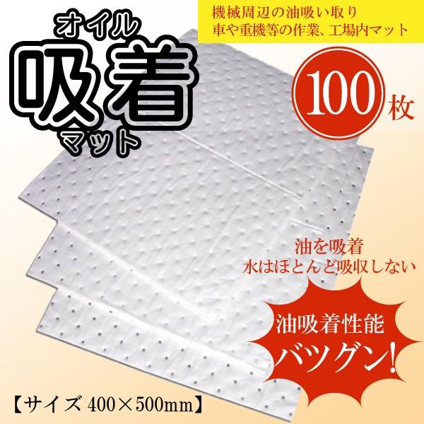 オイル吸着マット 100枚セット 厚さ4mm 工場・重機用 油漏れ防止 吸油シート (400×500...