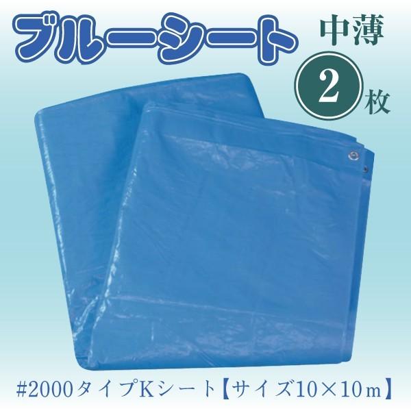#2200 ブルーシート 10m×10m 中薄タイプ 建築用 養生シート 耐久性抜群  (2枚セット...