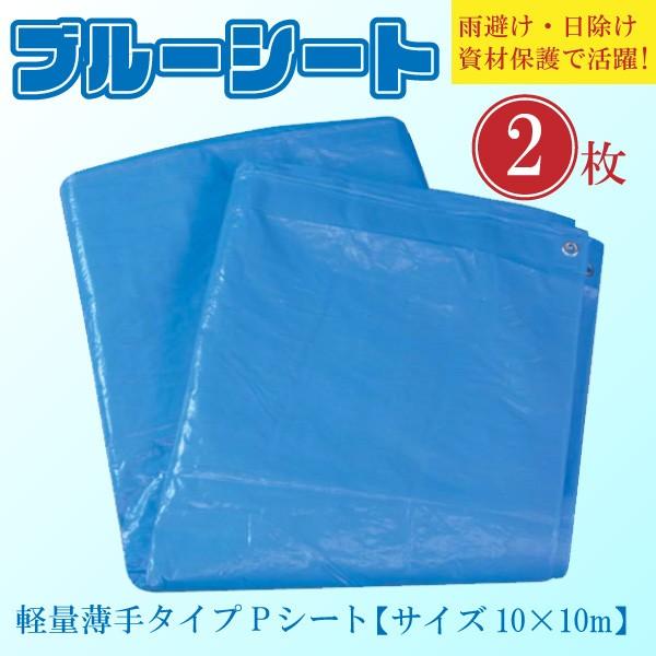 ブルーシート 薄手 軽量タイプ 10×10m (2枚セット) 多目的ビニールシート 建築・土木・養生...
