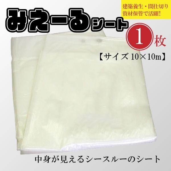 半透明シート シースルー ビニールシート 10×10m 国産 建築養生・間仕切り・資材保管用 多目的...