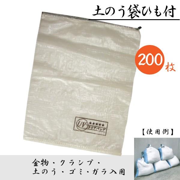 土のう袋 UVクリアタイプ 中身が見える厚手仕様 防災用 ひも付 200枚 (480×620mm)
