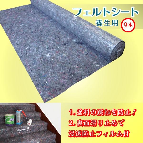 【9本セット】フェルト養生シート 1000mm×10m 塗装工事 床保護 リフォームに最適