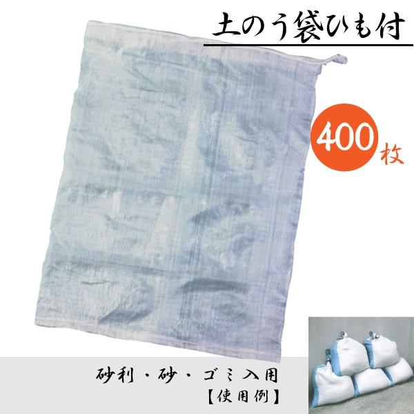 【400枚セット】透明土のう袋 480×620mm ひも付き 中身が見える 防災グッズ 浸水対策に最...