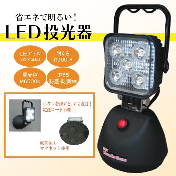LED投光器 充電式 照明 器具 ランプ 作業用 LED ライト マグネット 投光器 工事用 15Ｗ...