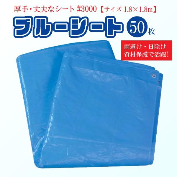 【50枚セット】#3000ブルーシート 1.8m×1.8m 厚手 耐久性抜群 養生シート