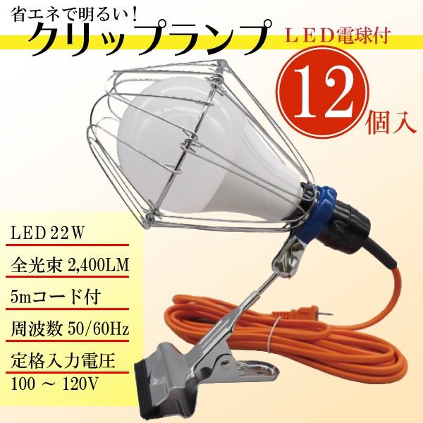 LEDクリップライト 22W 12個セット 作業灯 5mコード付き