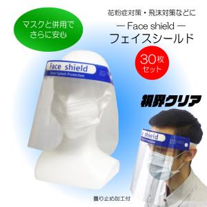 【30枚セット】飛沫防止フェイスシールド 曇り止め 軽量 大人用