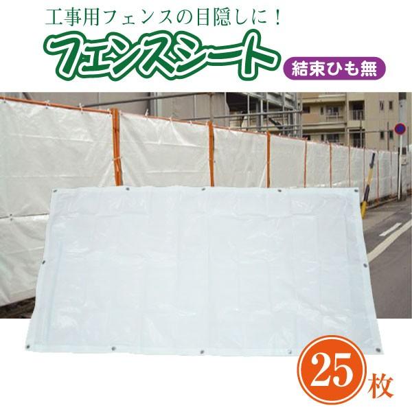 【25枚セット】工事用フェンスシート 0.9m×1.7m 白 無地 目隠しシート
