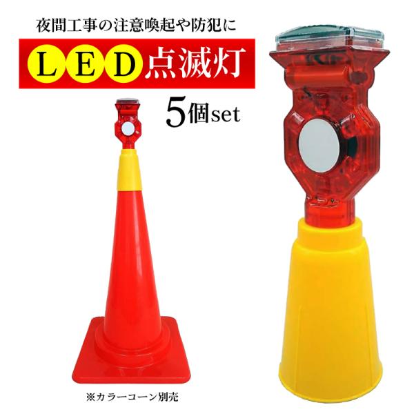 【5個セット】ソーラー式LED警告灯 工事現場用 赤色 点滅灯