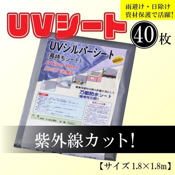 【40枚セット】#3400シルバーUVシート 1.8m×1.8m 超厚手 耐候性