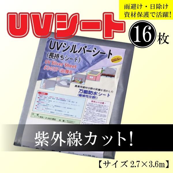 【16枚セット】#3400シルバーUVシート 2.7m×3.6m 超厚手 耐候性 養生シート