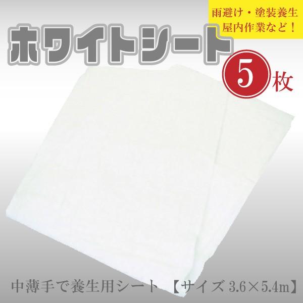 【5枚セット】#2000ホワイトシート 3.6m×5.4m 中薄タイプ 養生シート