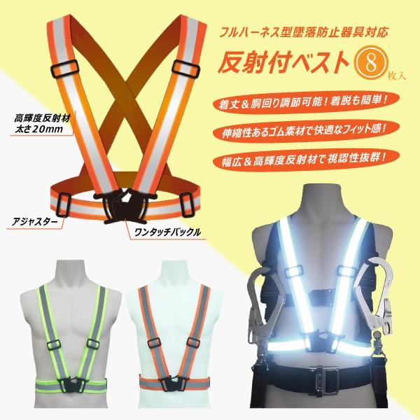 【8枚セット】高視認性安全ベスト フリーサイズ 反射ベスト 工事現場用