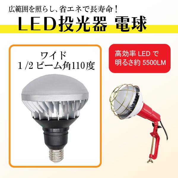 【高輝度】50W LED投光器 E39口金 屋外照明 防水