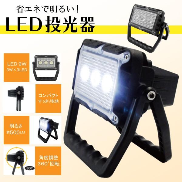 【9W・充電式】高輝度LED投光器 コンパクトで持ち運び便利