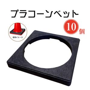 カラーコーン用ウェイト 2kg 10個セット ゴム製 黒 工事現場 : 環流 