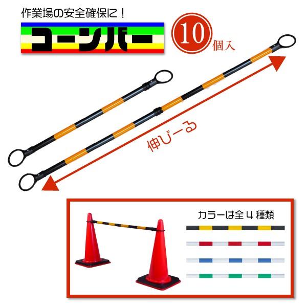 【10本セット】伸縮式カラーコーンバー 工事現場・イベント会場用